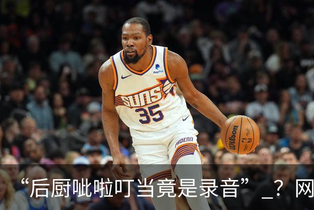 “后厨呲啦叮当竟是录音” ？网友发帖称上海一餐厅假装现炒，记者实地探访后厨