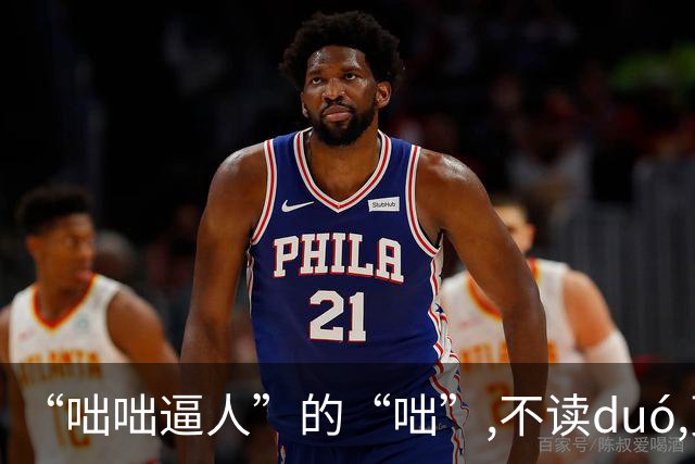 “咄咄逼人”的“咄”,不读duó,更不读chū,我就没看到有人读对的