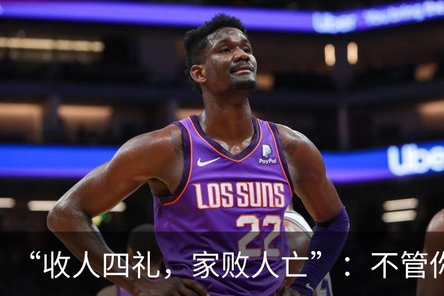 “收人四礼，家败人亡”：不管你多穷，这4种礼，千万别收