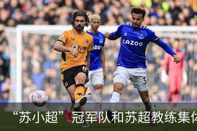 “苏小超”冠军队和苏超教练集体加入金陵中学，90年前这所名校曾出过奥运国脚