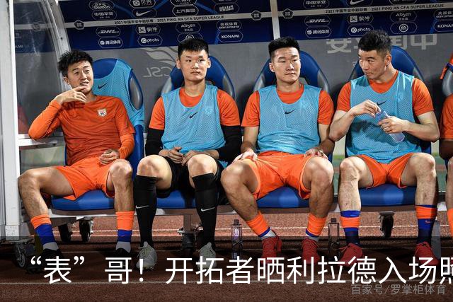 “表”哥！开拓者晒利拉德入场照：我们都知道那个时刻就要到了