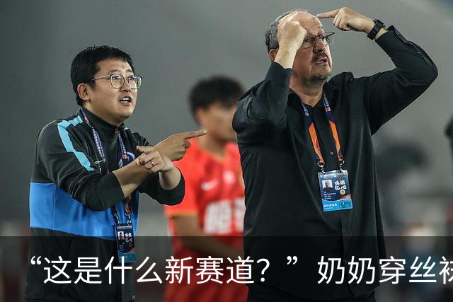 “这是什么新赛道？”奶奶穿丝袜带娃擦边，被批难登大雅之堂！