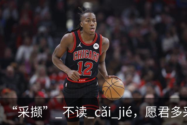“采撷” 不读 cǎi jié，愿君多采撷，此物最相思!