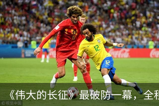 《伟大的长征》最破防一幕，全程演员情感戏，居然可以拍得这么燃