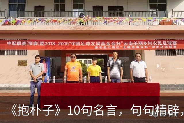 《抱朴子》10句名言，句句精辟，受益终生！