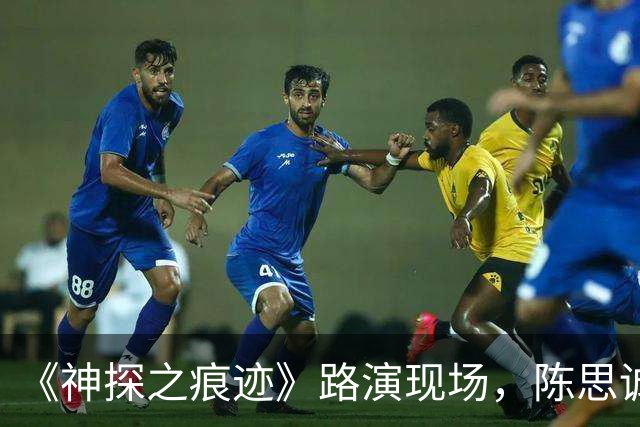 《神探之痕迹》路演现场，陈思诚恳请陈飞宇对镜头说一遍：替我转告我老子，我爱他