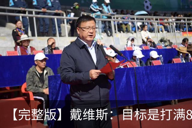 【完整版】戴维斯：目标是打满82场 过去9个月一直在为今天做准备