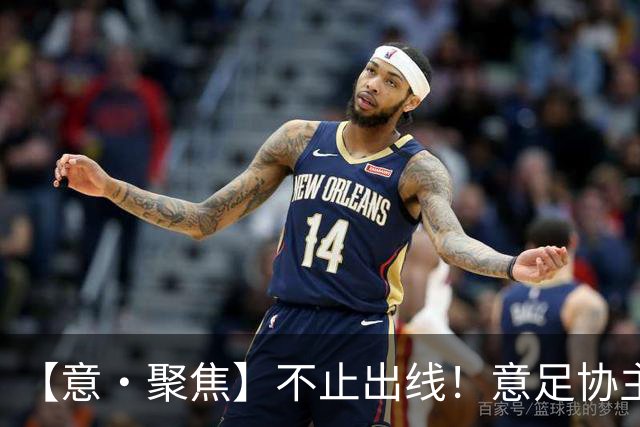 【意·聚焦】不止出线！意足协主席锚定世界杯复兴蓝图
