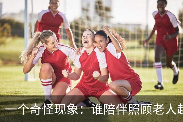 一个奇怪现象：谁陪伴照顾老人越久，谁就是老人眼里最不好的那个