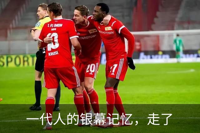 一代人的银幕记忆，走了