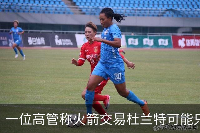一位高管称火箭交易杜兰特可能只换回一个首轮签