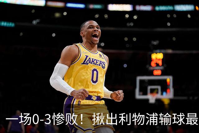一场0-3惨败！揪出利物浦输球最大战犯！伊劳拉可能弃用！