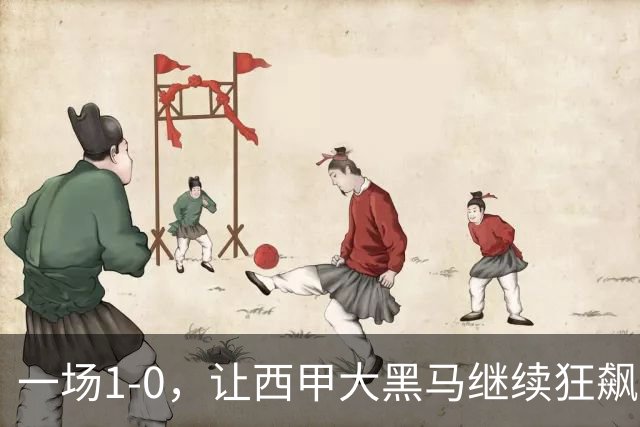 一场1-0，让西甲大黑马继续狂飙：6轮5胜，积分追平皇马，超越马竞
