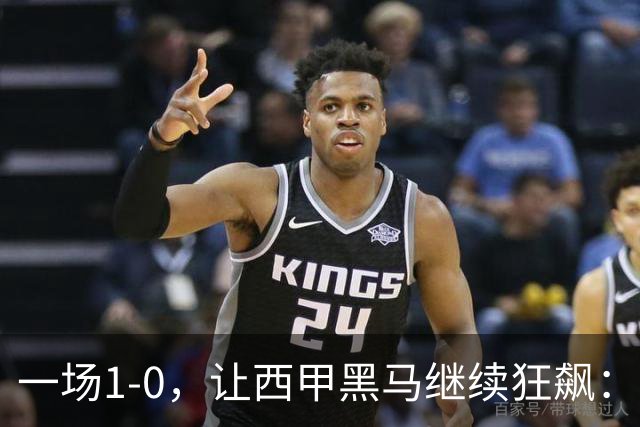 一场1-0，让西甲黑马继续狂飙：6轮5胜，积分追平皇马，超越马竞