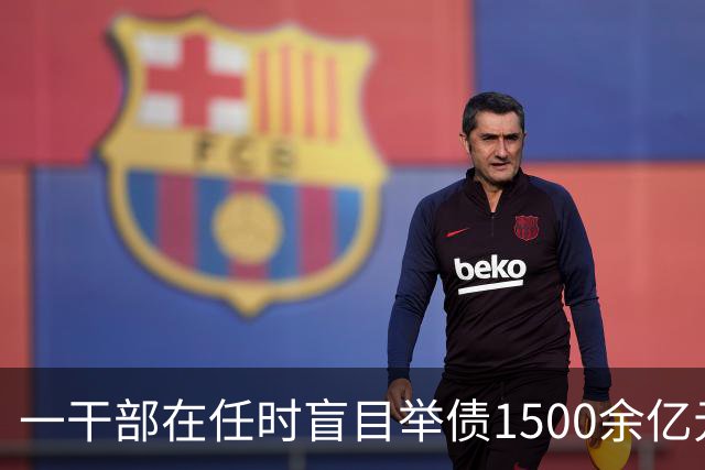一干部在任时盲目举债1500余亿元，离任后留下一堆烂摊子