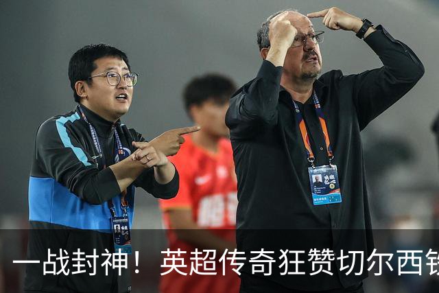 一战封神！英超传奇狂赞切尔西铁血真核！阿隆索捡到无价之宝