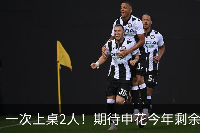 一次上桌2人！期待申花今年剩余比赛 阿苏埃都能合照！
