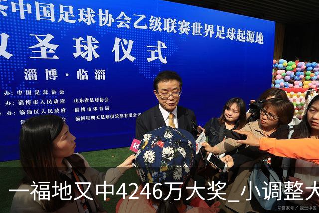 一福地又中4246万大奖 小调整大幅提升中奖概率