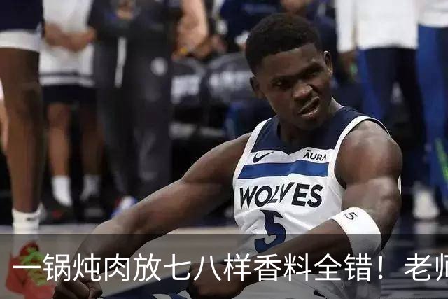 一锅炖肉放七八样香料全错！老师傅：猪肉只认这三位，缺一不可