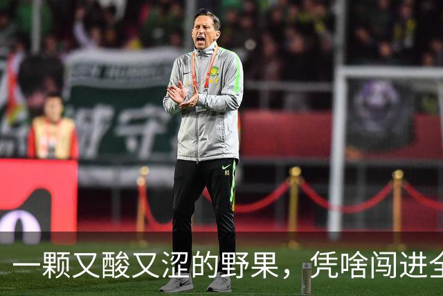 一颗又酸又涩的野果，凭啥闯进全球货架
