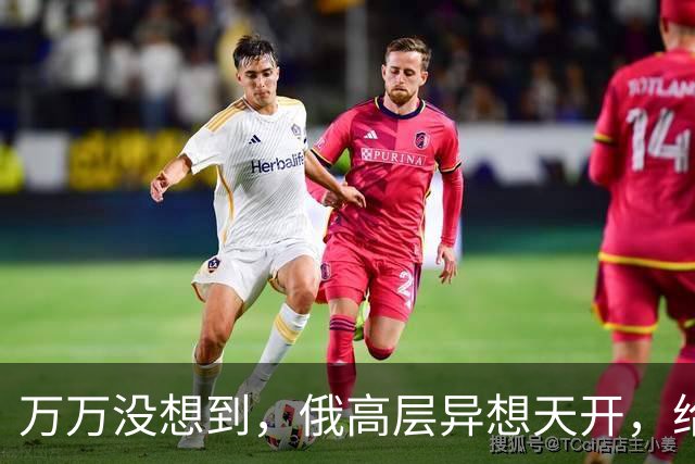 万万没想到，俄高层异想天开，给中国画大饼，没想到中国态度变了