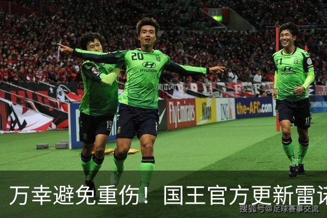 万幸避免重伤！国王官方更新雷诺伤情：右膝髌骨半脱位两周后复查