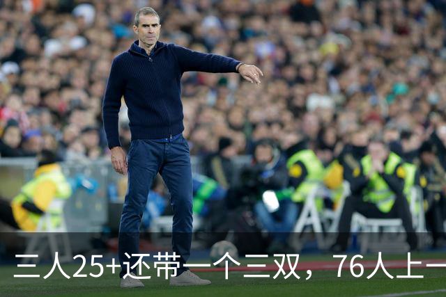 三人25+还带一个三双，76人上一次这样是1971年