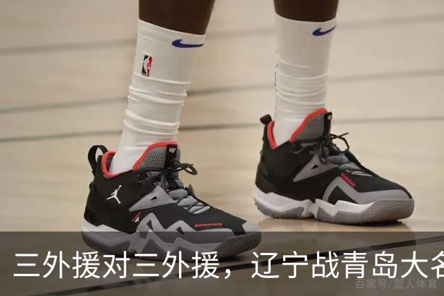 三外援对三外援，辽宁战青岛大名单出炉，赵继伟付豪在列