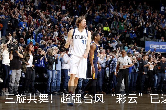三旋共舞！超强台风“彩云”已达巅峰！“小熊”“诺洛”纷至沓来