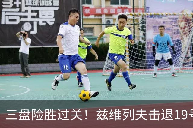 三盘险胜过关！兹维列夫击退19号种子，7年后重返上海大师赛八强