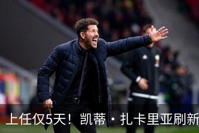 上任仅5天！凯蒂·扎卡里亚刷新白宫新闻秘书最短任期纪录