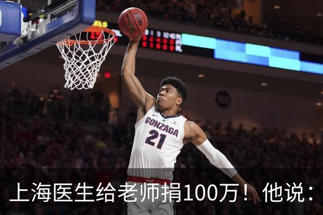 上海医生给老师捐100万！他说：我所有技术、地位，都离不开华山医院