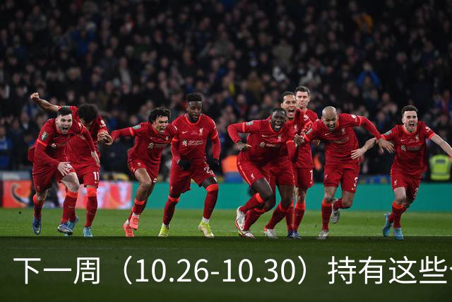 下一周（10.26-10.30）持有这些个股的要小心了！（附个股）