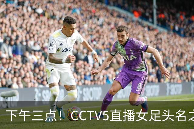 下午三点！CCTV5直播女足头名之争，前两轮连续失误，问题在哪？