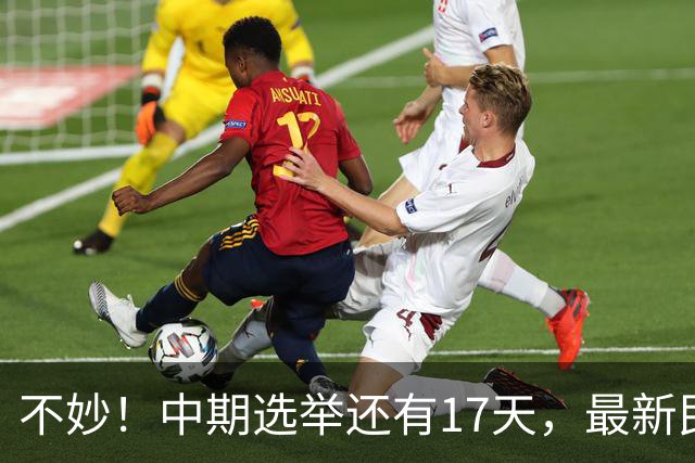 不妙！中期选举还有17天，最新民调：特朗普支持率19%，刷新最低