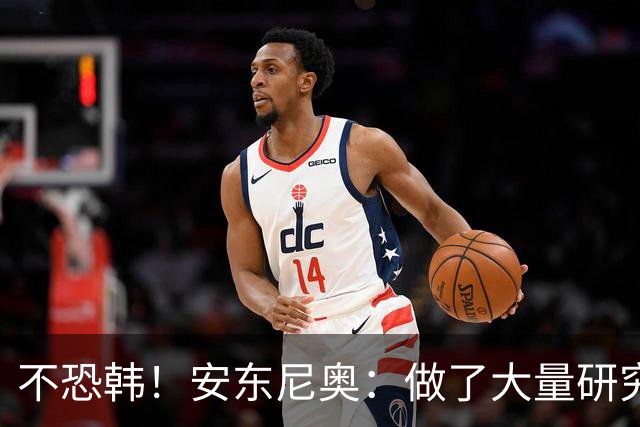 不恐韩！安东尼奥：做了大量研究，半决赛全力阻击三连冠的韩国！