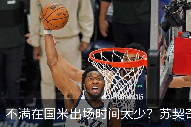 不满在国米出场时间太少？苏契奇：看看两三个月之后会发生什么