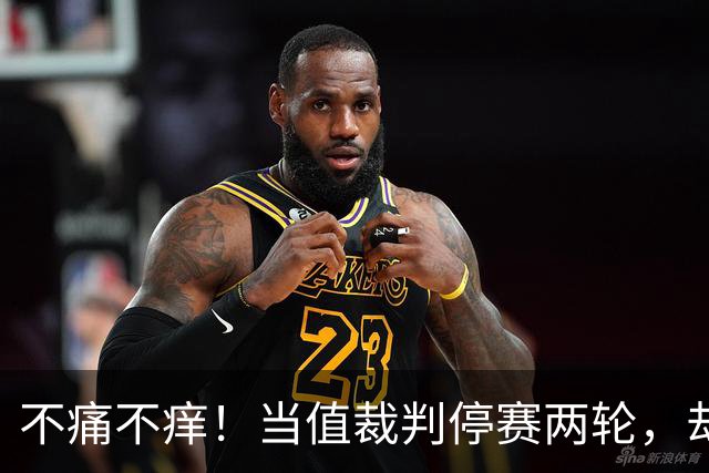 不痛不痒！当值裁判停赛两轮，却很难浇灭皇马球迷的“怒火”