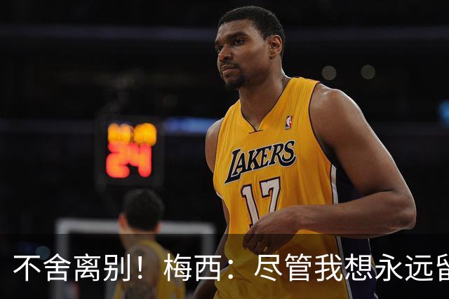 不舍离别！梅西：尽管我想永远留在国家队，但我感觉是时候离开了