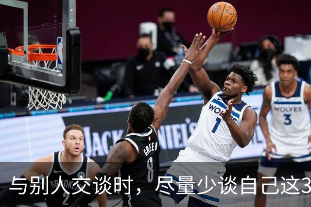 与别人交谈时，尽量少谈自己这3件事，关系再好也不行