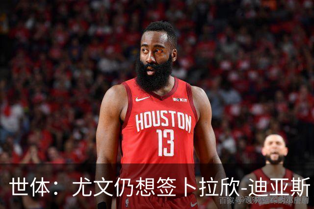 世体：尤文仍想签卜拉欣-迪亚斯，球员已谈妥续约至2030年