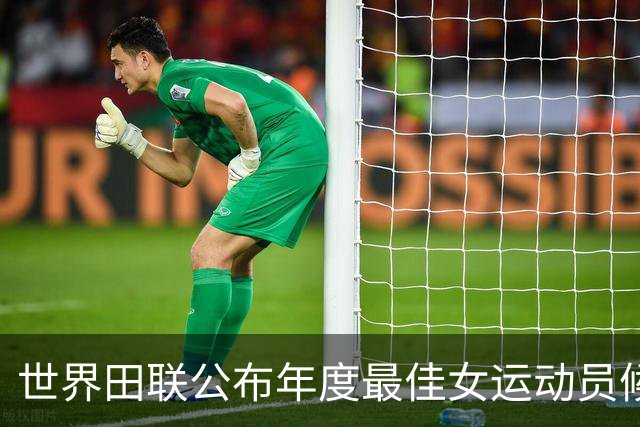世界田联公布年度最佳女运动员候选 中国小将严子怡入围