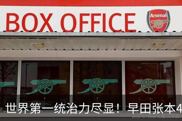 世界第一统治力尽显！早田/张本4-0杜凯琹/吴咏琳入决赛 日乒又冲金