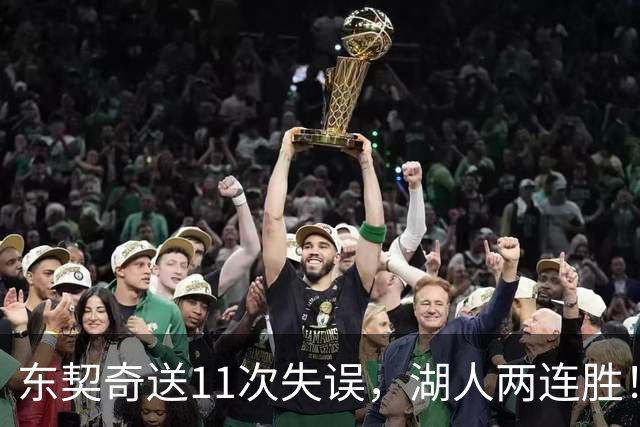 东契奇送11次失误，湖人两连胜！里夫斯凯斯勒太强，加兰26+6