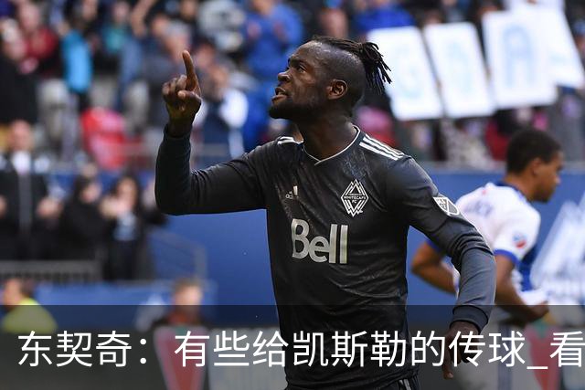 东契奇：有些给凯斯勒的传球 看起来轻松 实际上一点都不简单
