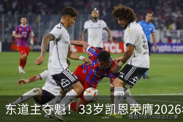 东道主夺魁！33岁凯恩荣膺2026年金球奖，首次登顶，英格兰第5人
