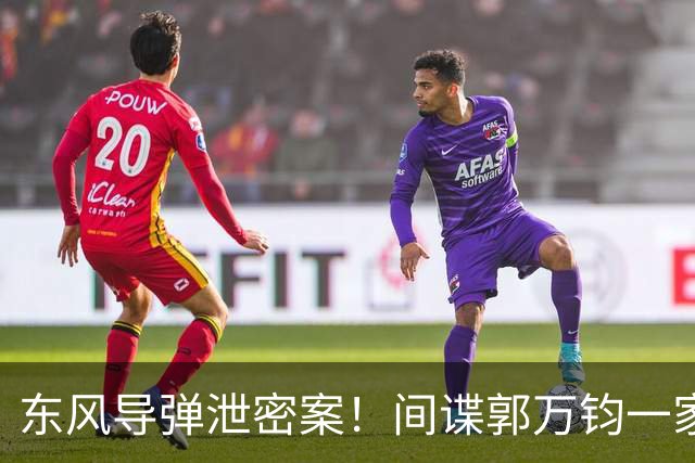 东风导弹泄密案！间谍郭万钧一家三口，全部被处以死刑