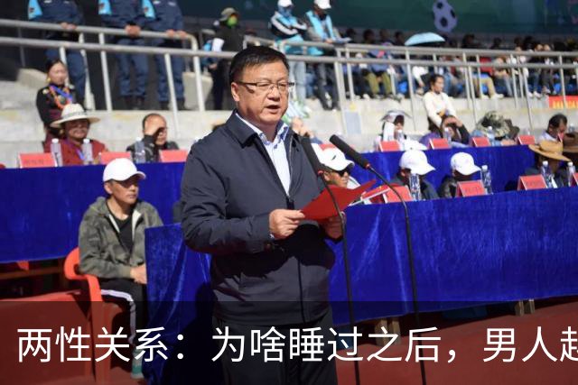两性关系：为啥睡过之后，男人越来越冷淡，女人越来越深情？