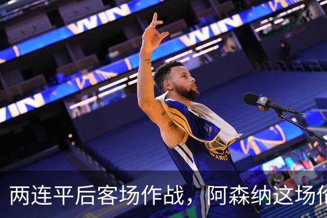 两连平后客场作战，阿森纳这场伦敦德比输不起