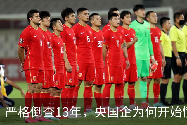 严格倒查13年，央国企为何开始慌了？